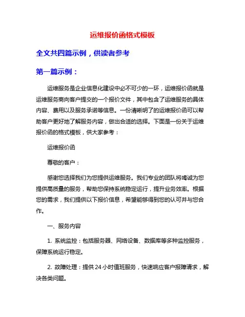 运维报价函格式模板