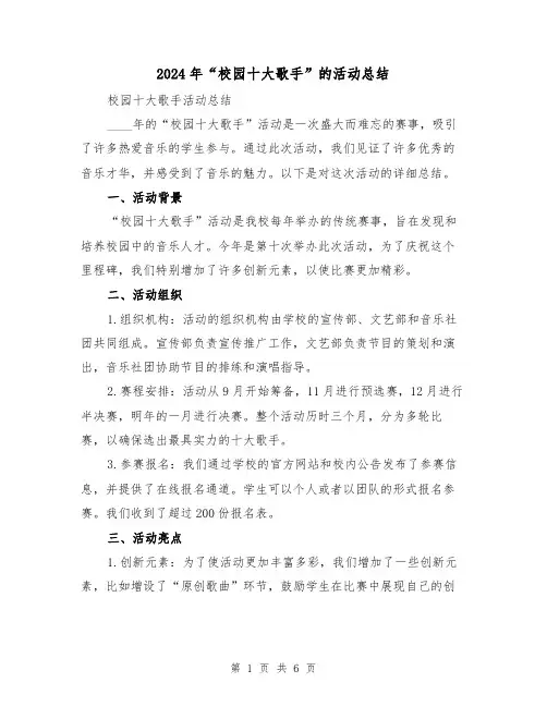 2024年“校园十大歌手”的活动总结（2篇）