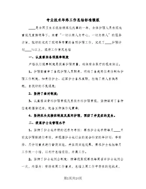 专业技术年终工作总结标准模板(四篇)