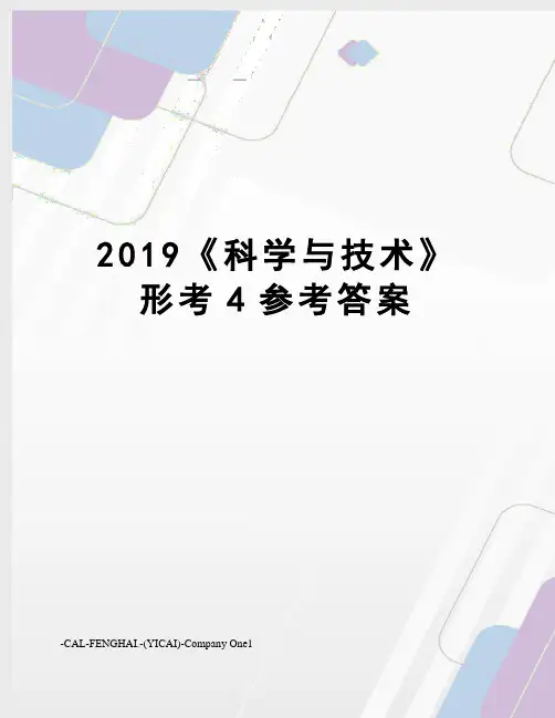 2019《科学与技术》形考4参考答案