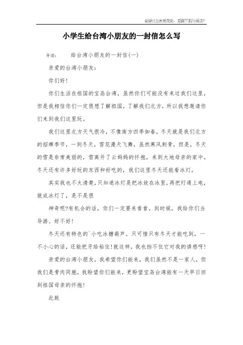 小学生给台湾小朋友的一封信怎么写