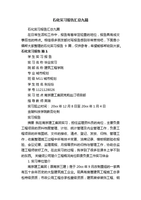 石化实习报告汇总九篇