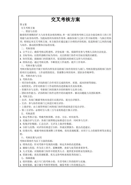 交叉考核方案