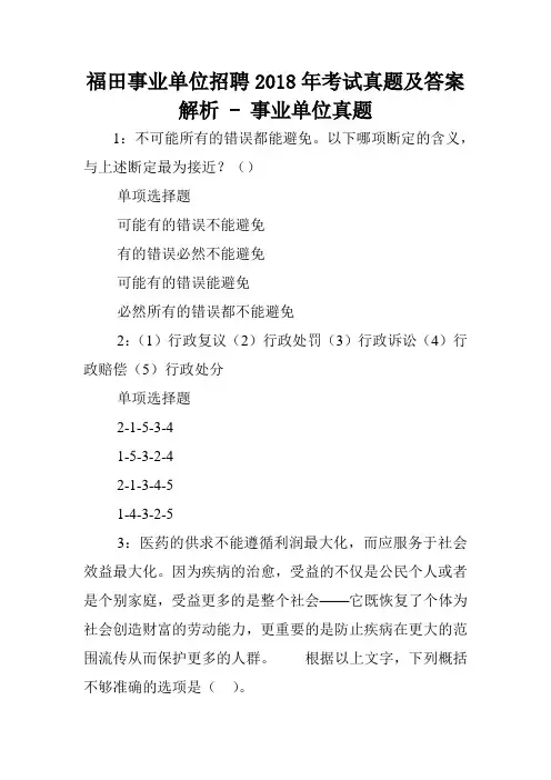 福田事业单位招聘2018年考试真题及答案解析 - 事业单位真题.doc
