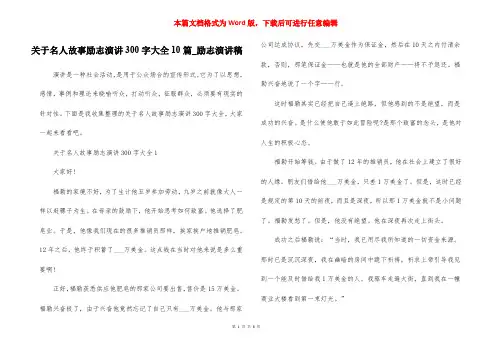 关于名人故事励志演讲300字大全10篇_励志演讲稿