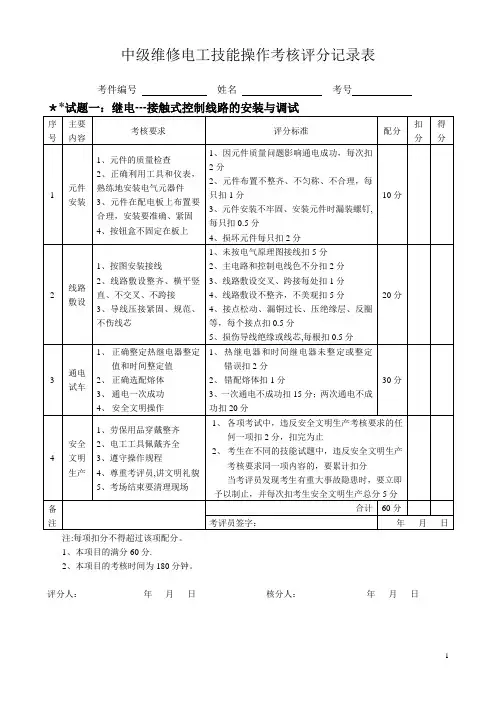 中级维修电工实操试题及评分标准