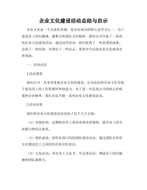 企业文化建设活动总结与启示