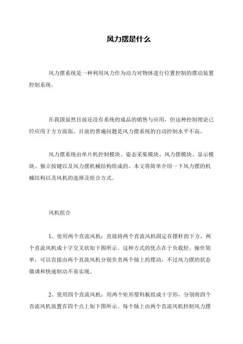 风力摆是什么