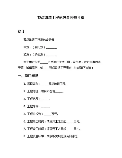 节点改造工程承包合同书4篇