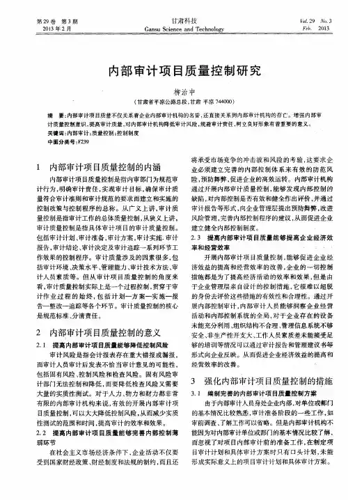 内部审计项目质量控制研究