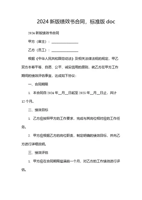2024新版绩效书合同,标准版doc(两篇)