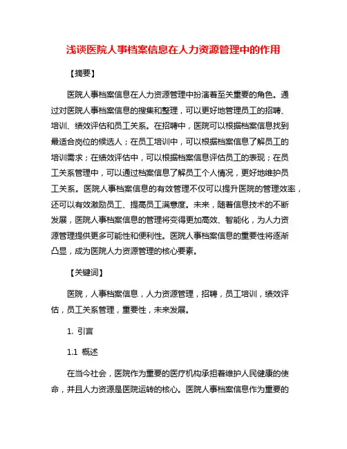 浅谈医院人事档案信息在人力资源管理中的作用