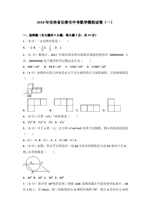 2018年吉林省长春市中考数学一模试卷(解析版)