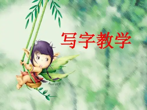 小学写字教学课件