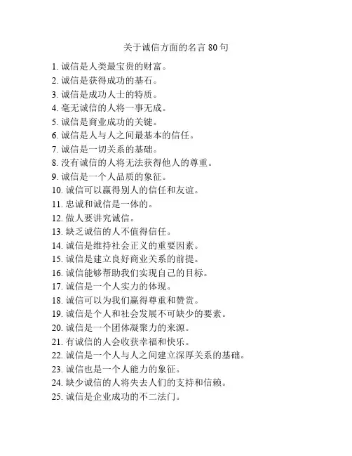 关于诚信方面的名言80句