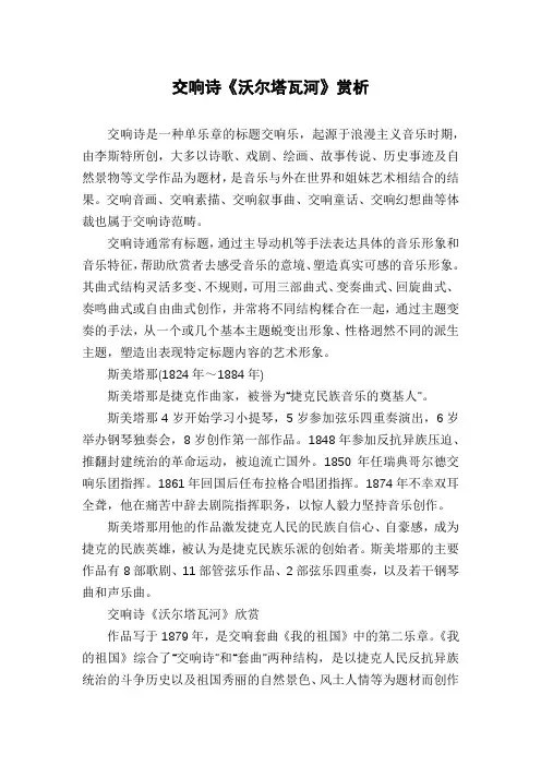 交响诗《沃尔塔瓦河》赏析