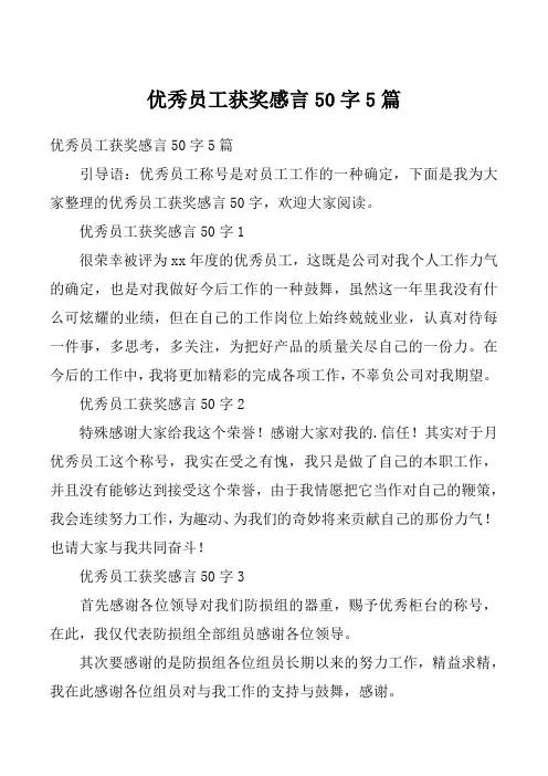 优秀员工获奖感言50字5篇