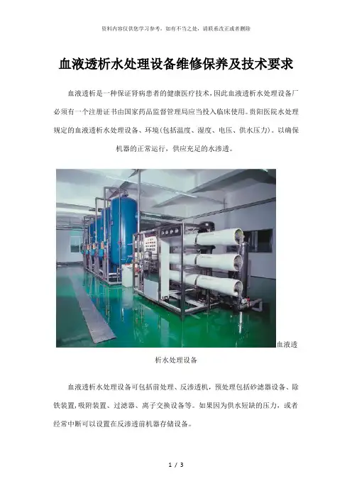 【精品】血液透析水处理设备维修保养及技术要求
