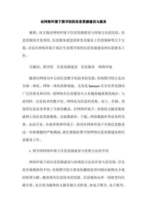论网络环境下图书馆的信息资源建设与服务