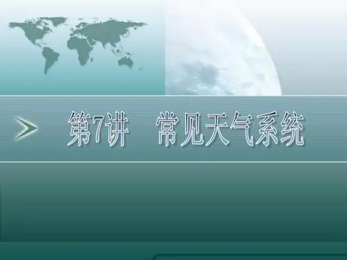 常见天气系统--锋面