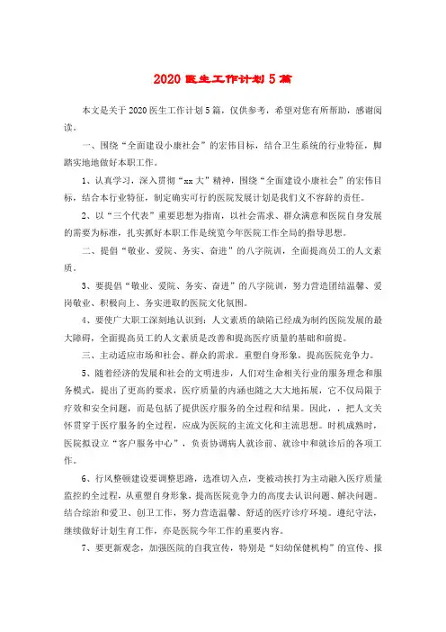 2020医生工作计划5篇