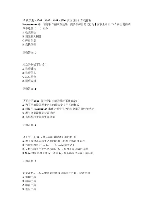 南开大学 18秋学期(1709、1803、1809)《Web页面设计》在线作业满分答案