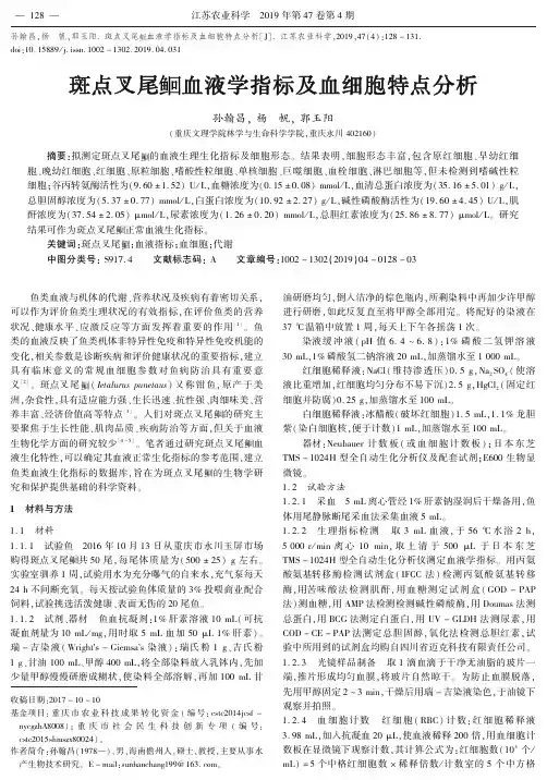 斑点叉尾鮰血液学指标及血细胞特点分析
