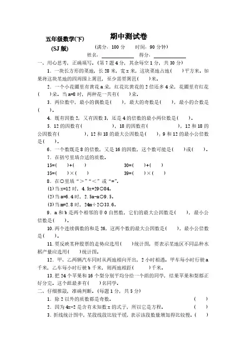 2019-2020新苏教版小学数学5五年级(下册)期中测试卷
