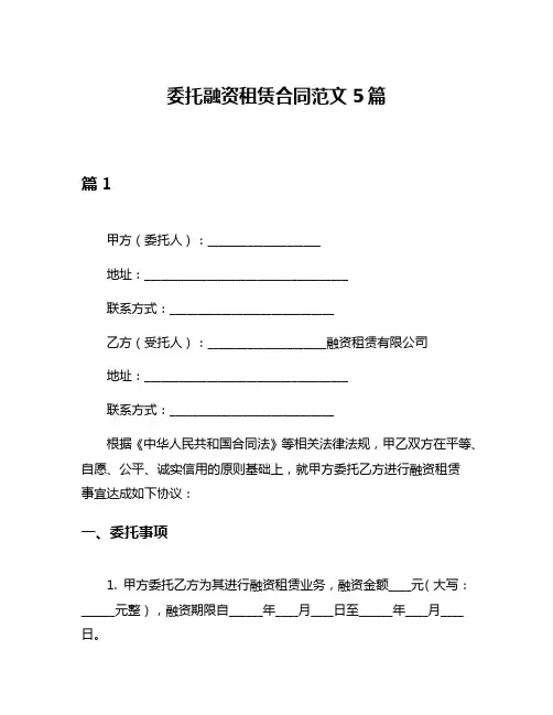 委托融资租赁合同范文5篇