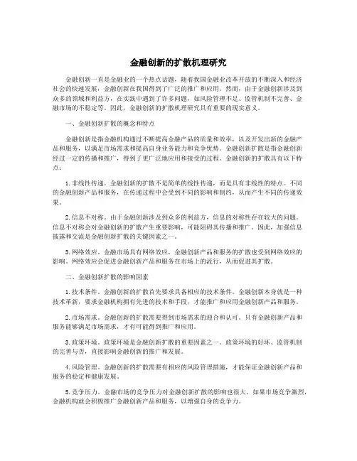 金融创新的扩散机理研究