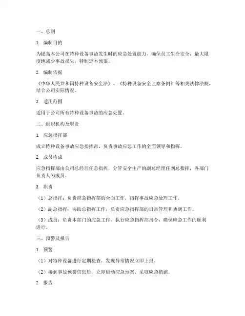特种设备事故应急演练预案