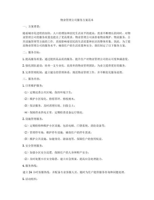 物业管理公司服务方案范本