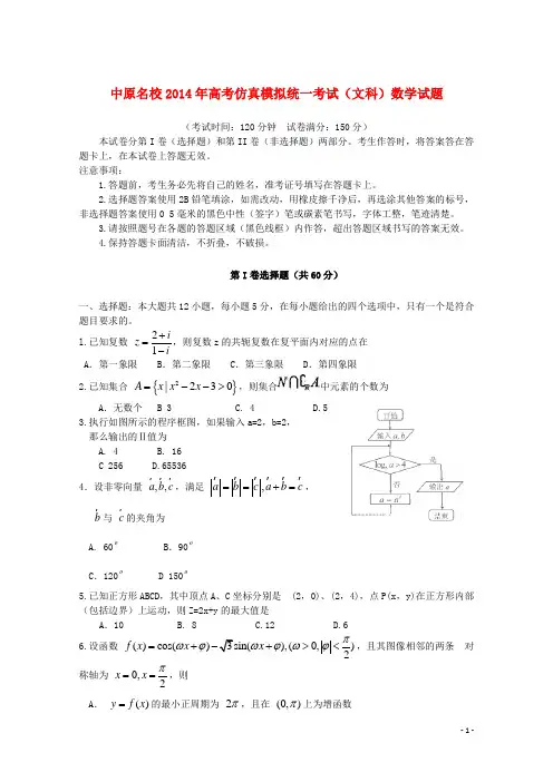 河南省中原名校2014届高考数学仿真模拟统一考试 文 新人教A版