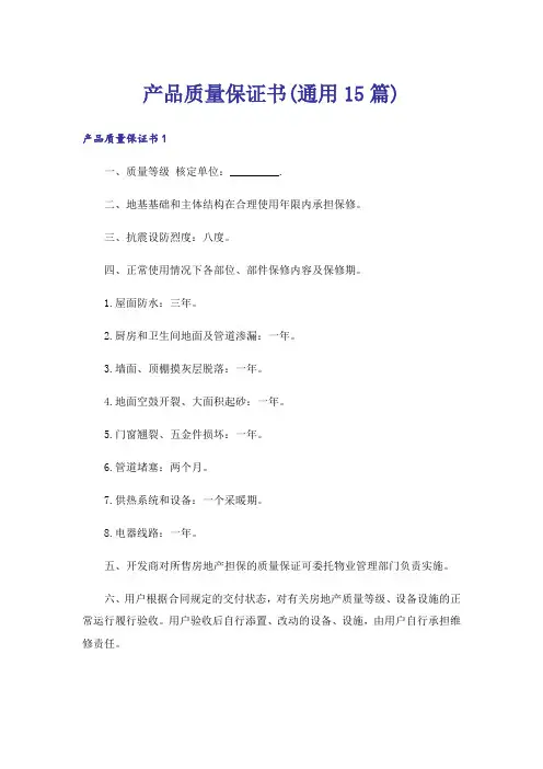 产品质量保证书(通用15篇)