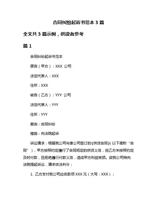 合同纠纷起诉书范本3篇