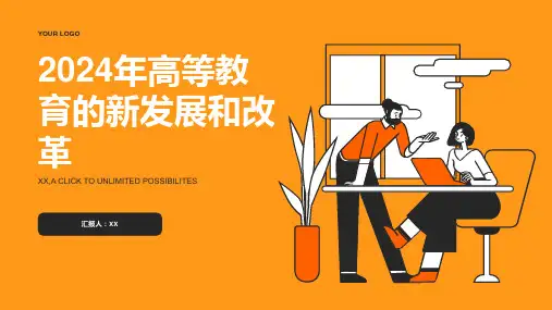 高等教育2024年高等教育的新发展和改革