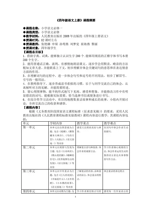 四年级语文上册课程纲要