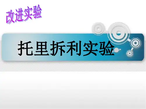 初中物理精品课件：托里拆利实验改进