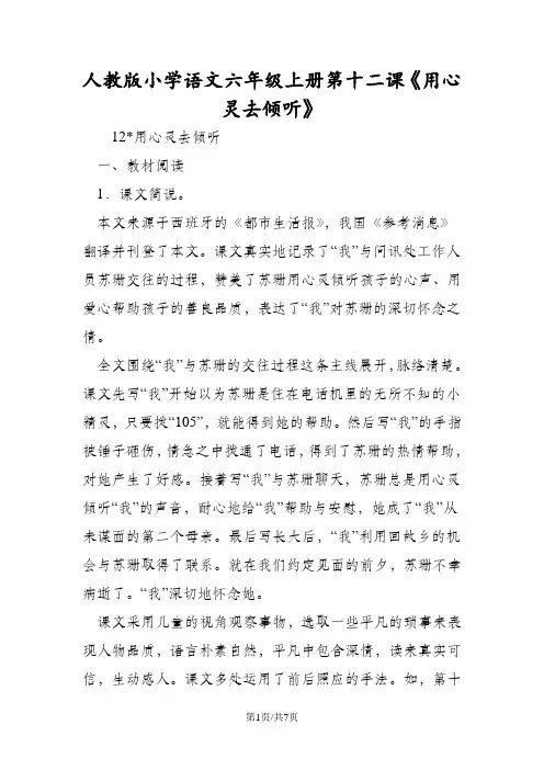 人教版小学语文六年级上册第十二课《用心灵去倾听》