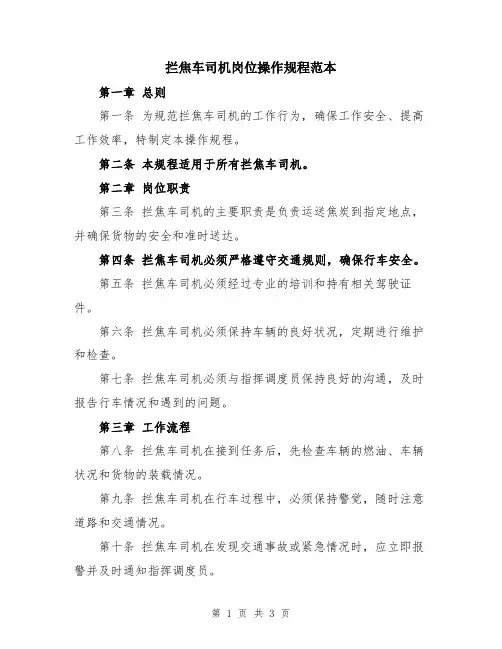 拦焦车司机岗位操作规程范本