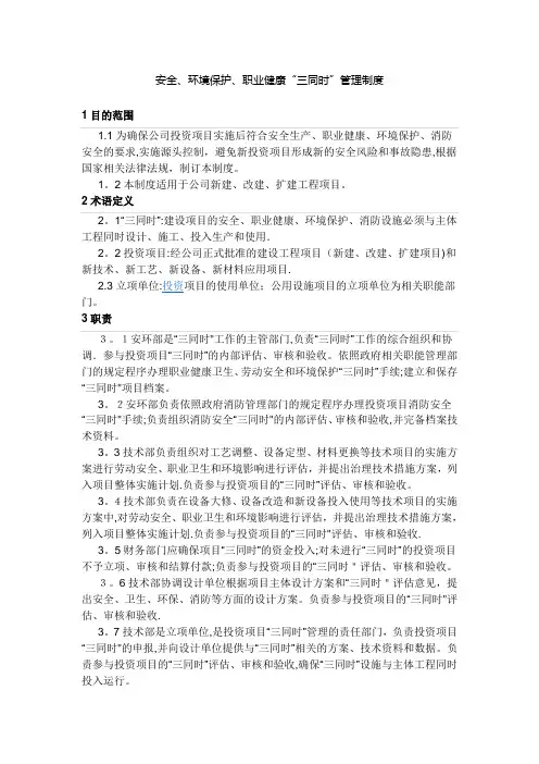 安全、环境保护、职业健康“三同时”管理制度