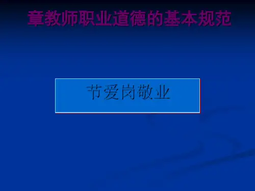 教师职业道德之爱岗敬业(PPT31张).ppt