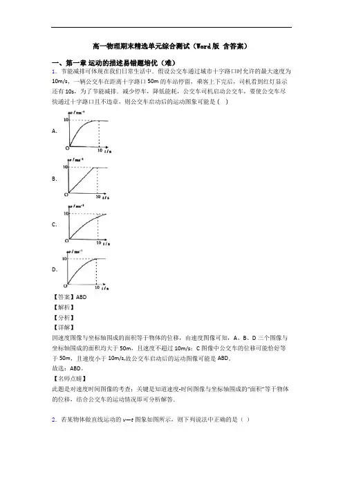 高一物理期末精选单元综合测试(Word版 含答案)