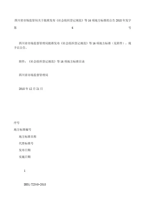 四川省市场监管局关于批准发布《社会组织登记规范》等项地方标准的公告 发字第号