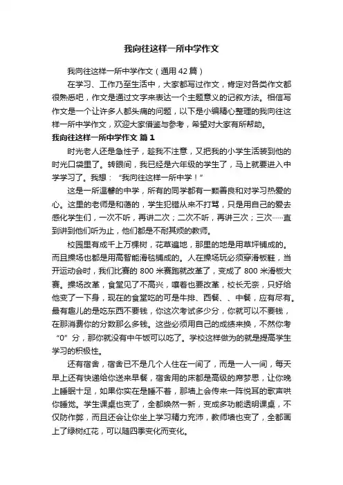 我向往这样一所中学作文