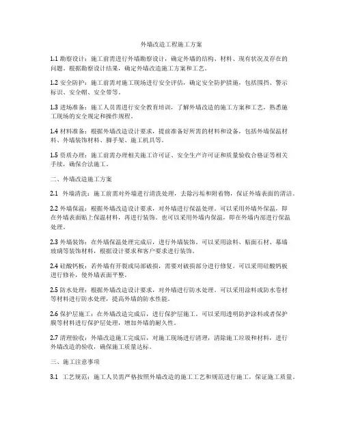 外墙改造工程施工方案