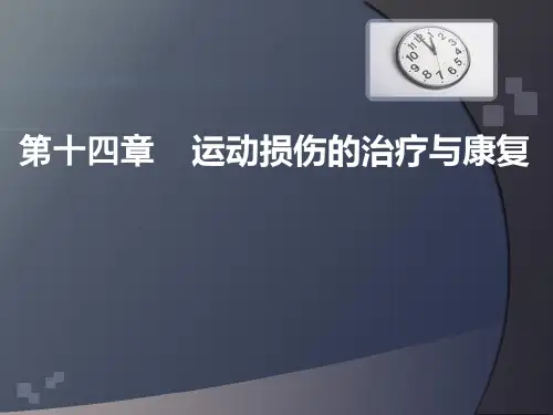 运动损伤的治疗与康复第27课