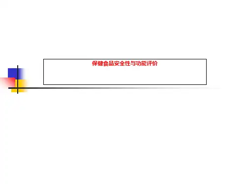 保健食品安全性与功能评价
