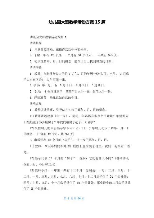 幼儿园大班数学活动方案15篇