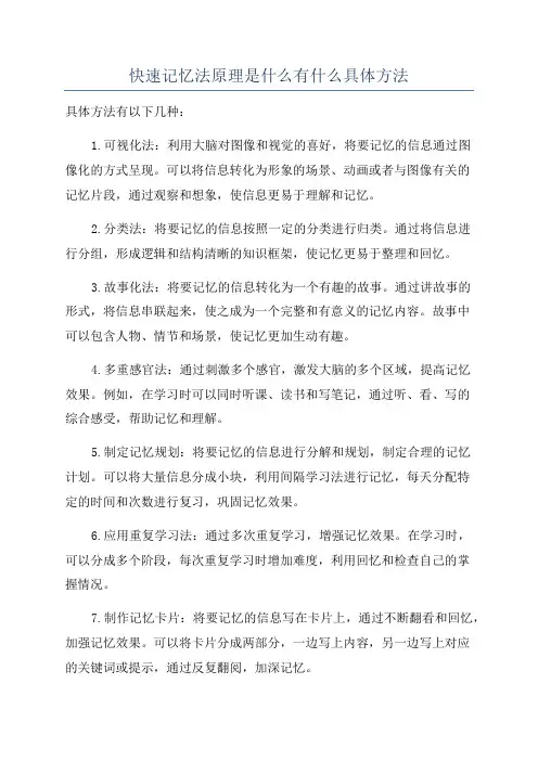 快速记忆法原理是什么有什么具体方法